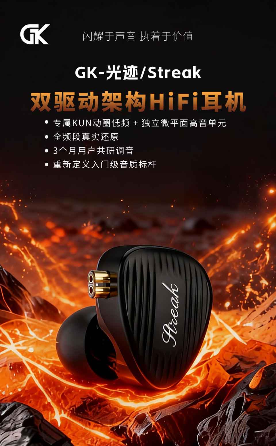 GK Streak 双单元耳机