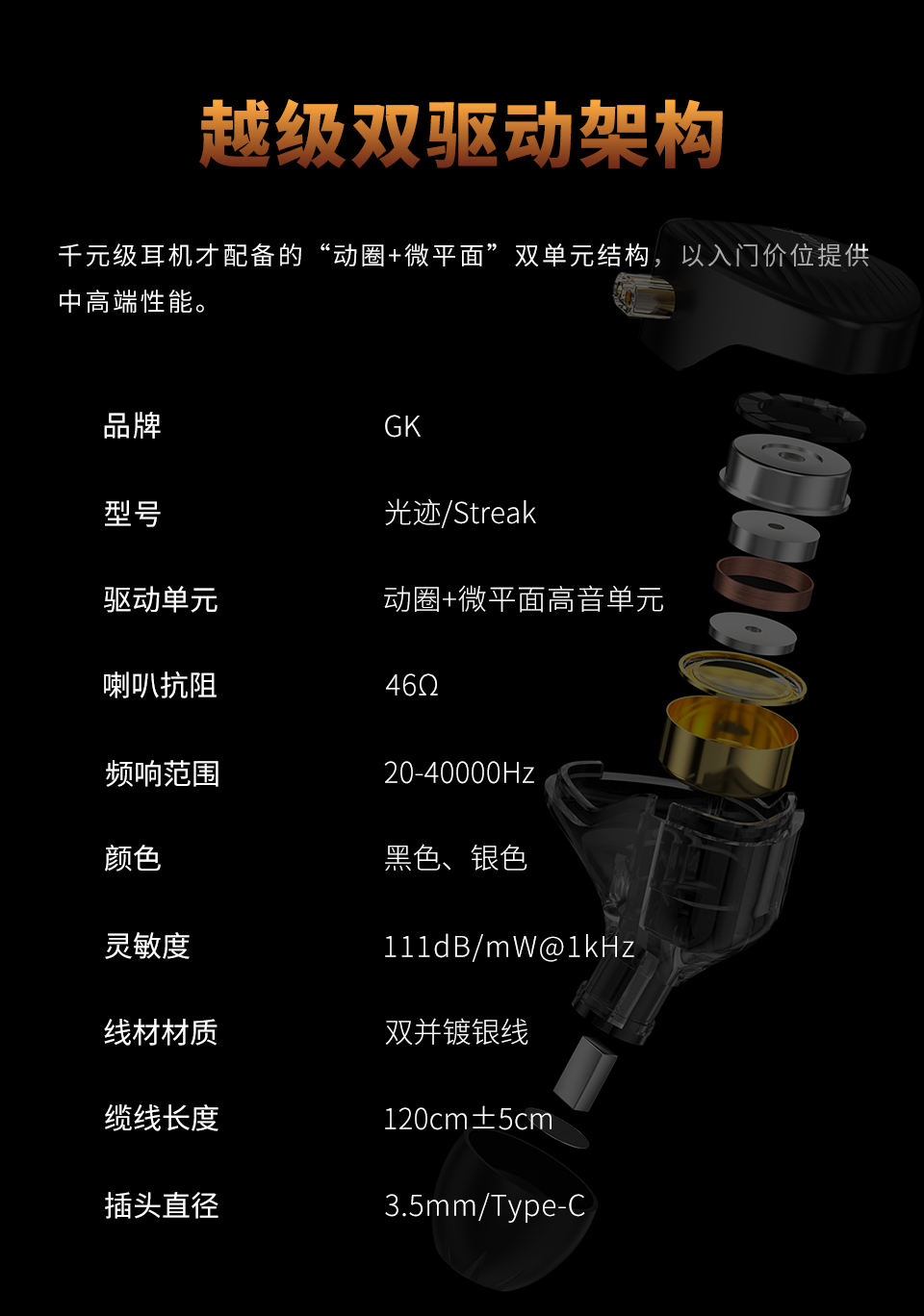 GK Streak 双单元耳机