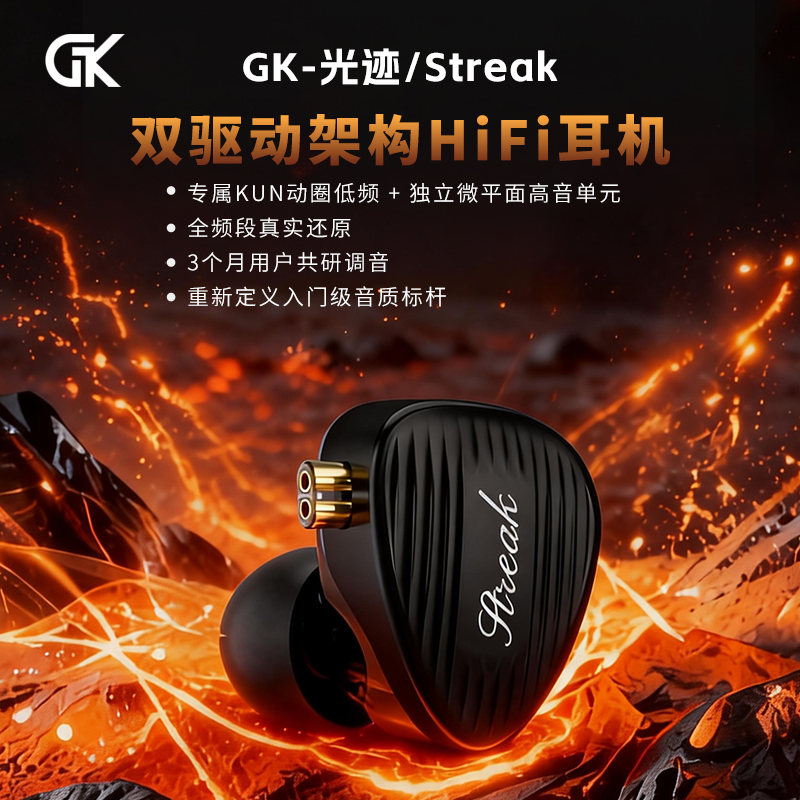GK Streak 双单元耳机